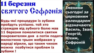 11 березня: День Софронія – народні прикмети, що не викидати.