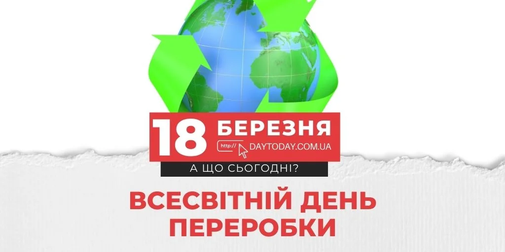 Всесвітній День перероблення 18 березня: глобус у зеленій стрілці переробки