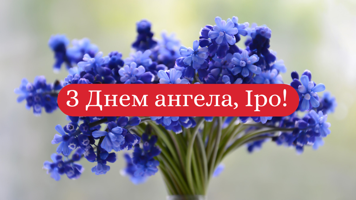 поздравление с днем ангела Ирины alt