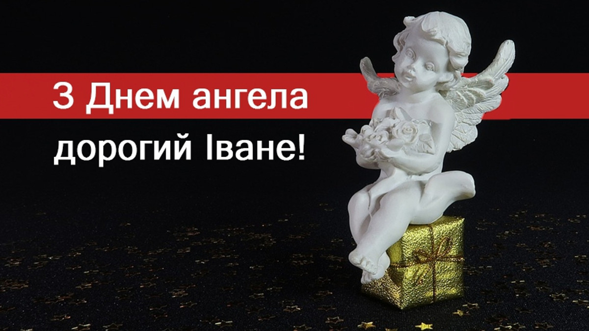 поздравление с именинами Ивана alt