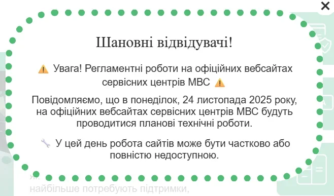 Увага: планові технічні роботи сервісних центрів МВС з 25 по 29 грудня, послуги недоступні