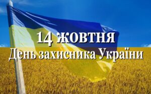 14 жовтня Україна: день Покрови, захисників та героїв незламності