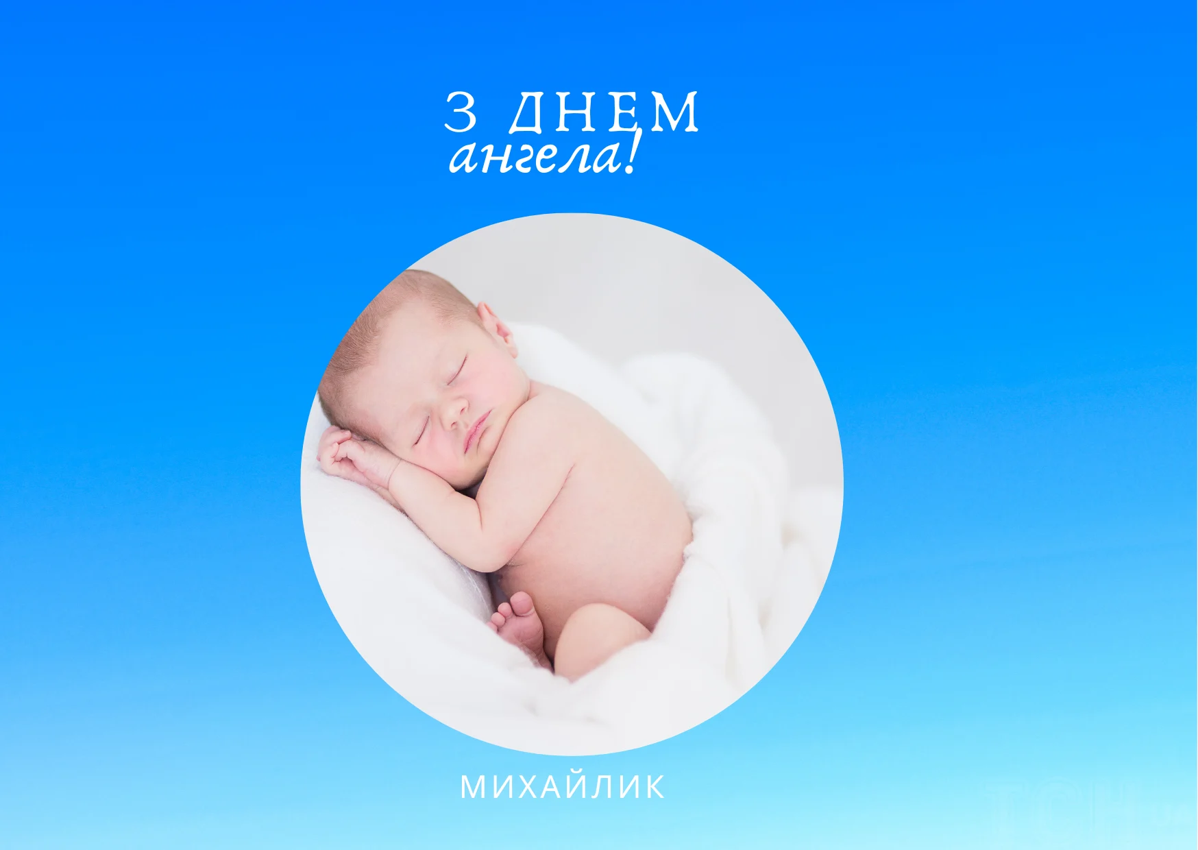 День ангела Михаила