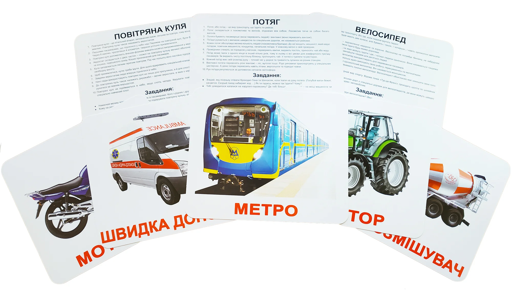 Картки з українськими назвами транспорту: трамвай, метро, тролейбус, трактор, цистерна