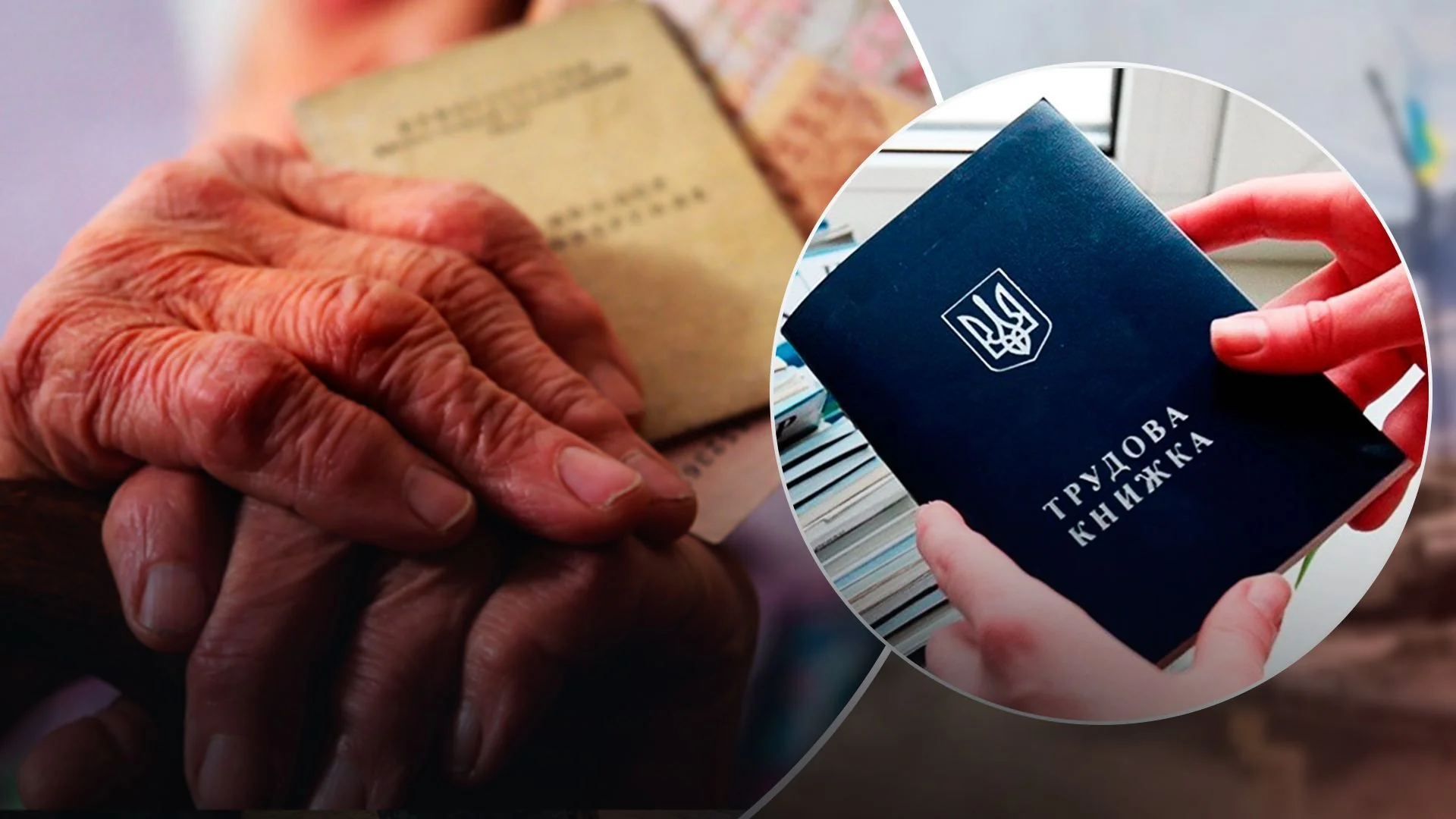 Стара та нова трудові книжки в руках українців для перевірки помилок перед пенсією.
