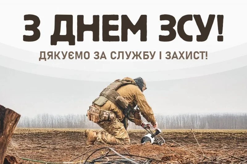 Поздравления с Днем ВСУ alt