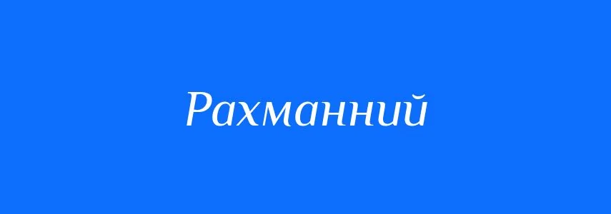 Рахманний – тихий, спокійний, сумирний для тесту НМТ