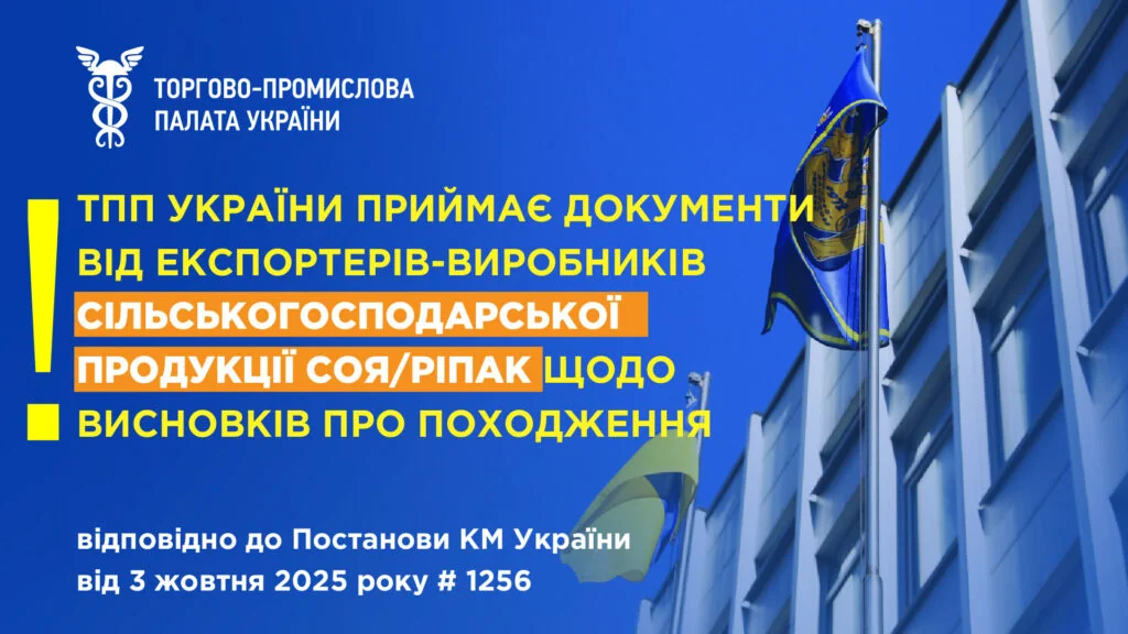 ТПП України приймає документи для експортерів сої та ріпаку за постановою КМУ №156
