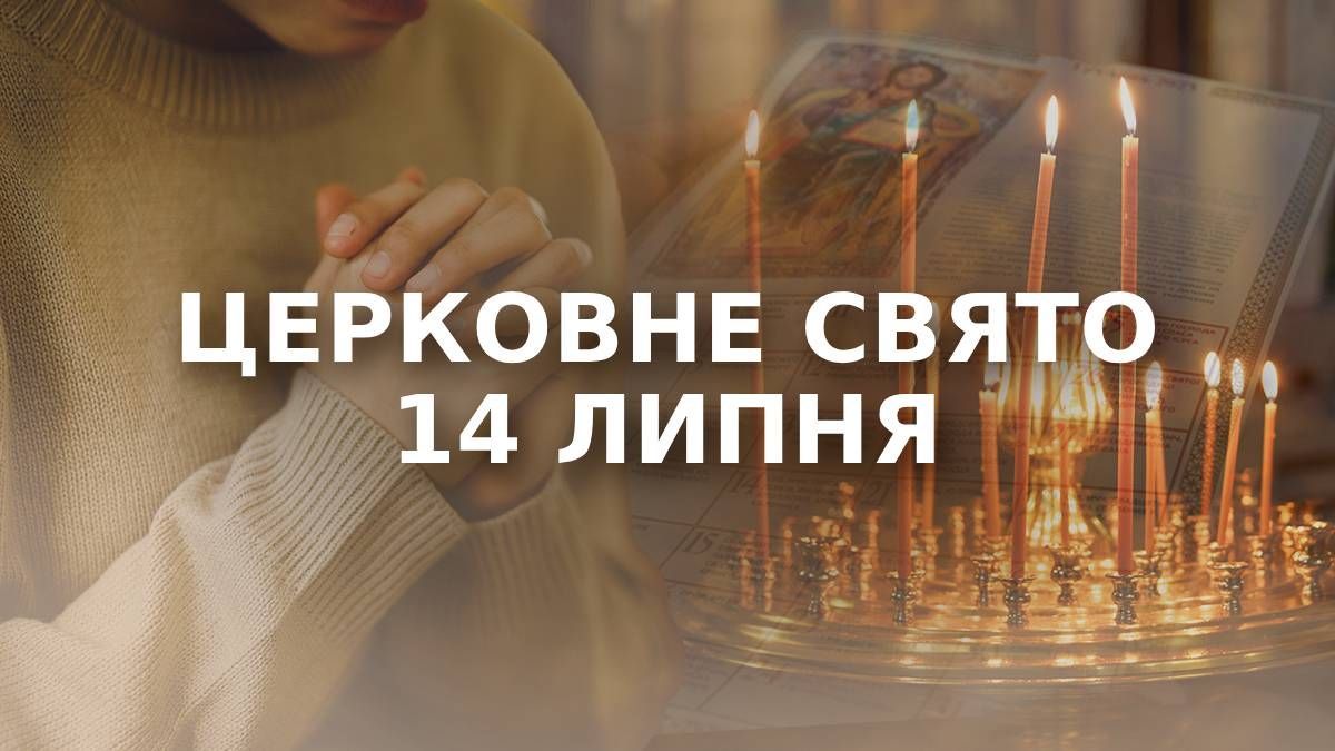 какой праздник 14 июля alt
