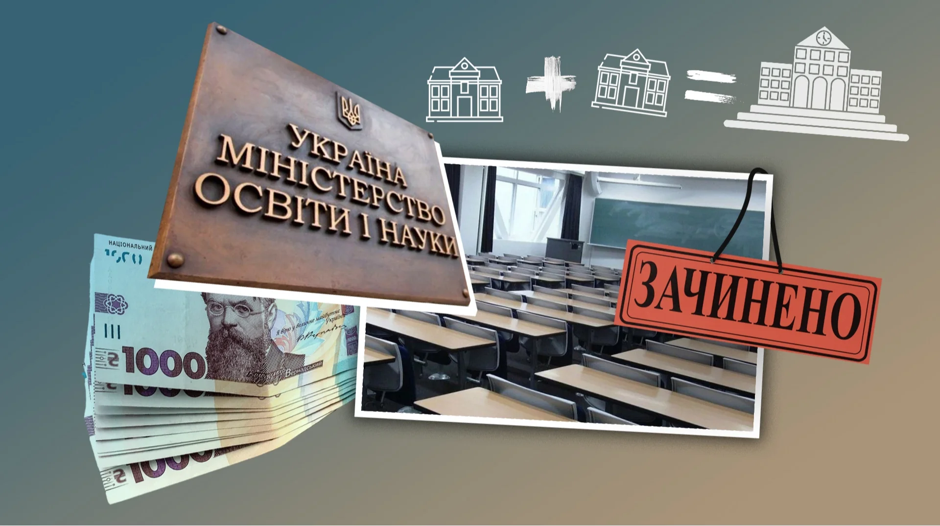 Скорочення мережі вишів: злиття університетів МОН, пачка гривень та закритий клас з табличкою ЗАКРИТО