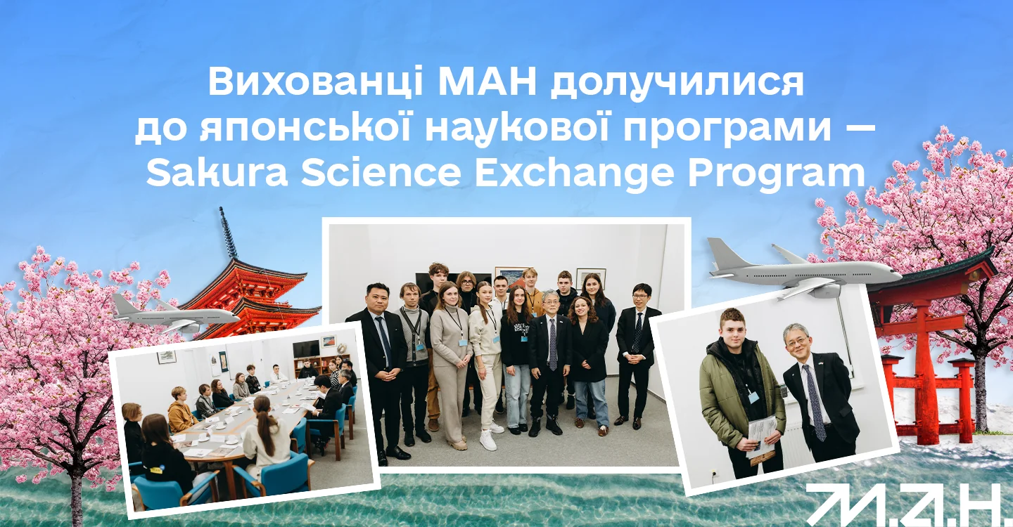Вихованці МАН на програмі Sakura Science Exchange Program в Японії