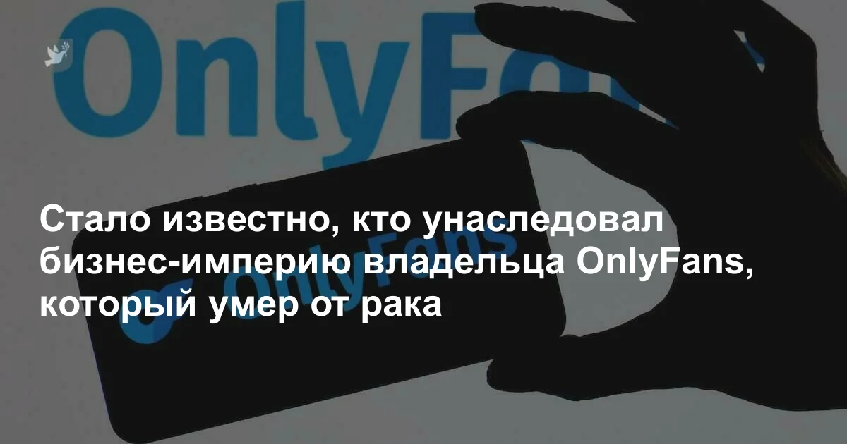 Рука тримає смартфон з новиною про спадкоємця імперії OnlyFans після смерті від раку