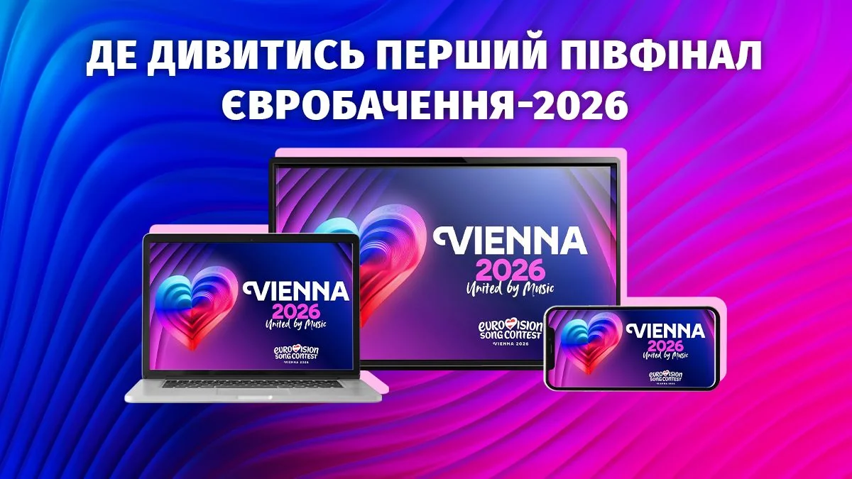 Де дивитися перший півфінал Євробачення-2026 онлайн на екранах Vienna 2026