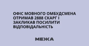 Офіс мовного омбудсмена отримав 2888 скарг на порушення закону про мову за 2025 рік