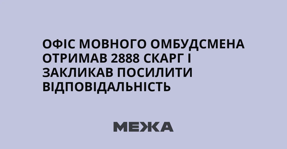 Офіс мовного омбудсмена отримав 2888 скарг на порушення закону про мову за 2025 рік