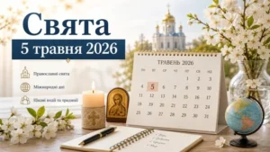 Православний календар на травень 2026 року з виділеним 5 травня та церковними атрибутами