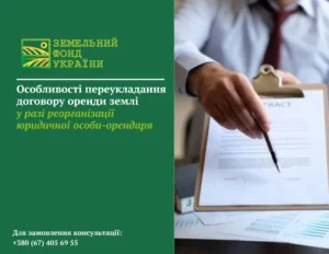 Юрист підписує договір оренди землі при реорганізації компанії-орендаря