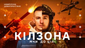 Серіал “КІЛЗОНА”. Виснажлива дорога на передову під ударами російських дронів