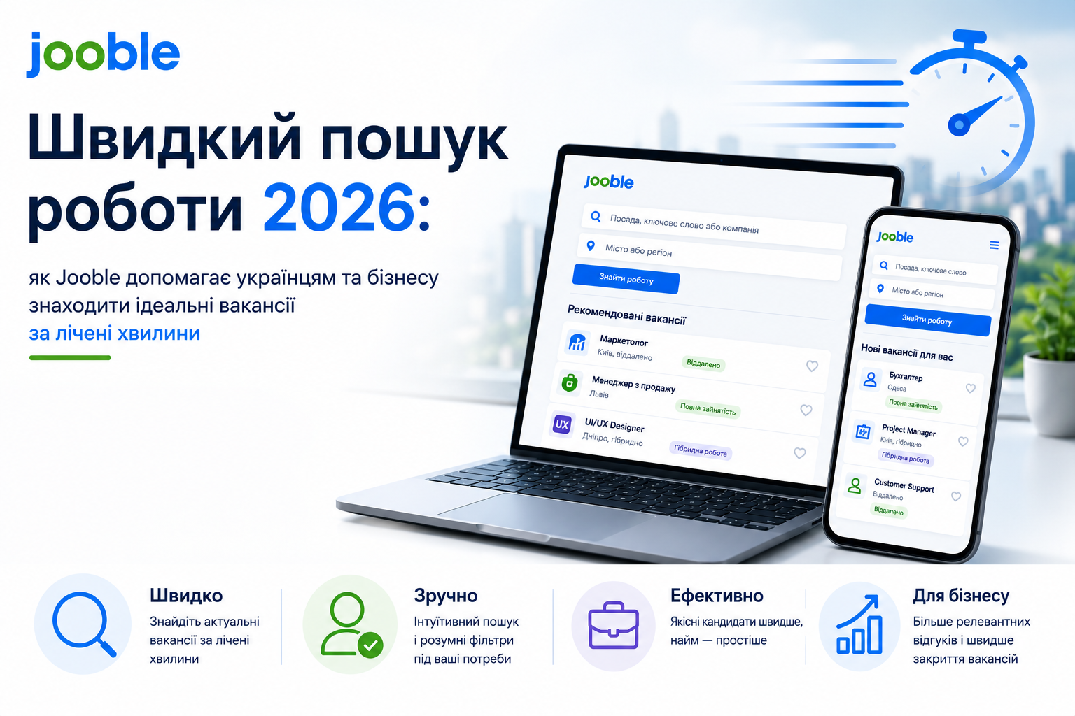 Швидкий пошук роботи 2026: як Jooble допомагає українцям та бізнесу знаходити ідеальні вакансії за лічені хвилини