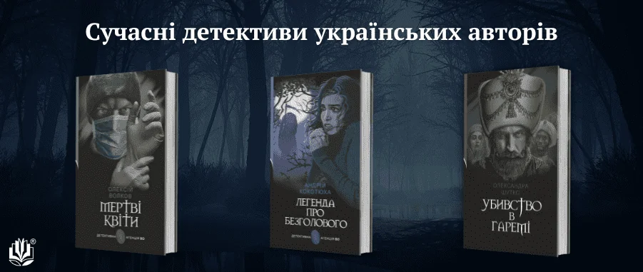 Три українські детективи: Смерть у білій масці, Легенда про безголового, Убивство в галереї