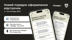Інтерфейс додатка Резерв+ для вибору підстави відстрочки від мобілізації з 1 листопада 2025