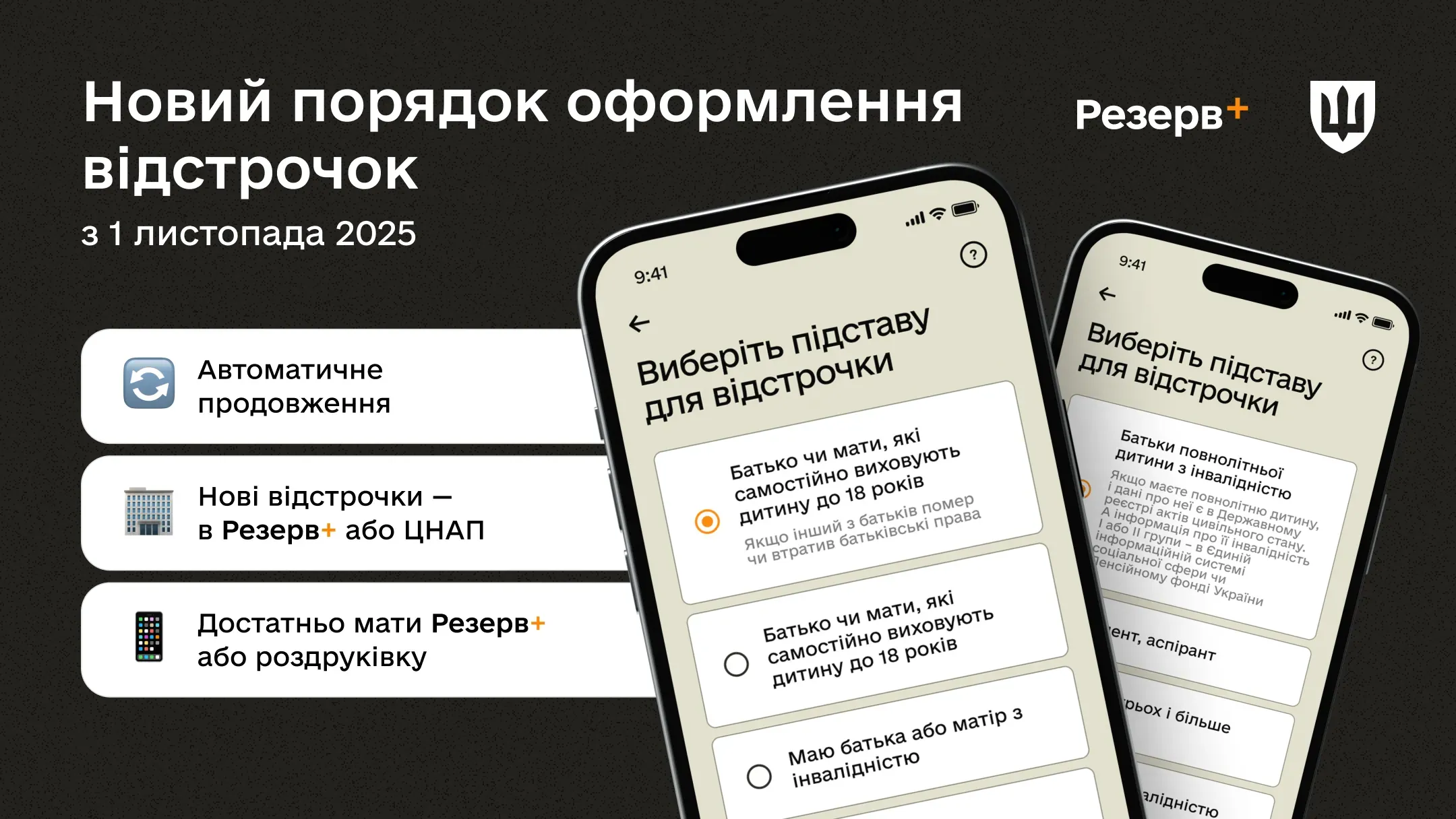 Інтерфейс додатка Резерв+ для вибору підстави відстрочки від мобілізації з 1 листопада 2025