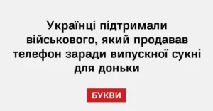 Украинцы поддержали военного, который продал телефон ради выпускного платья для дочери