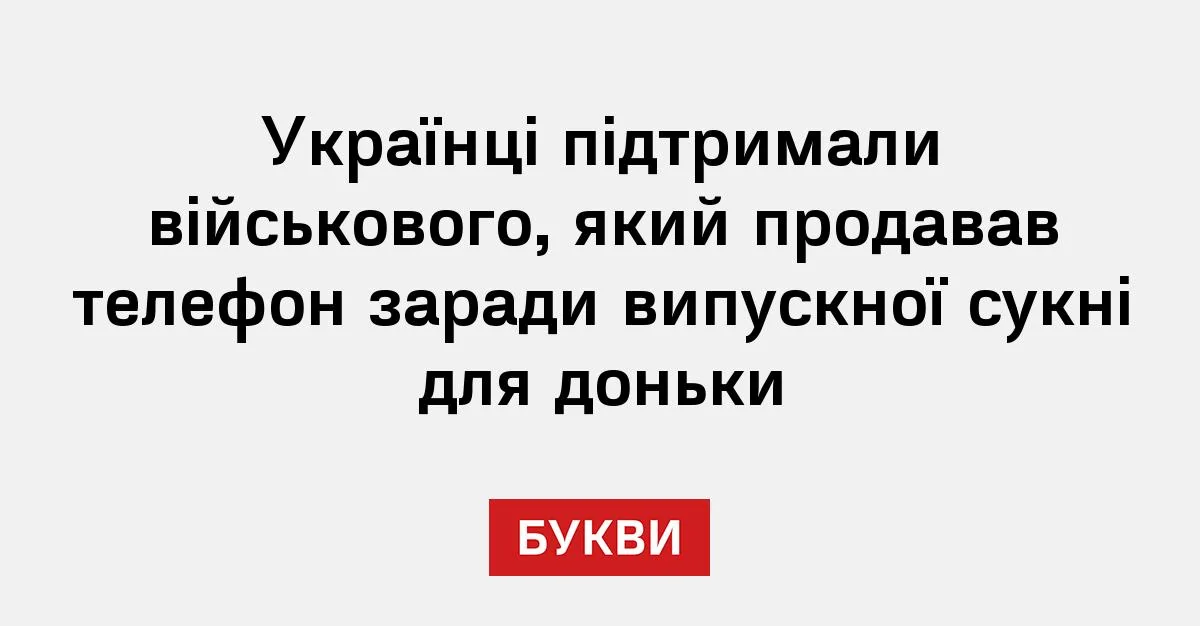 Военный продает iPhone ради платья дочери: украинцы растрогались и предложили помощь Украинцы поддержали военного, который продал телефон ради выпускного платья для дочери