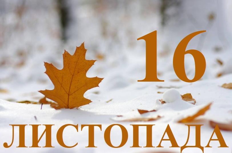 Какой праздник 16 ноября alt