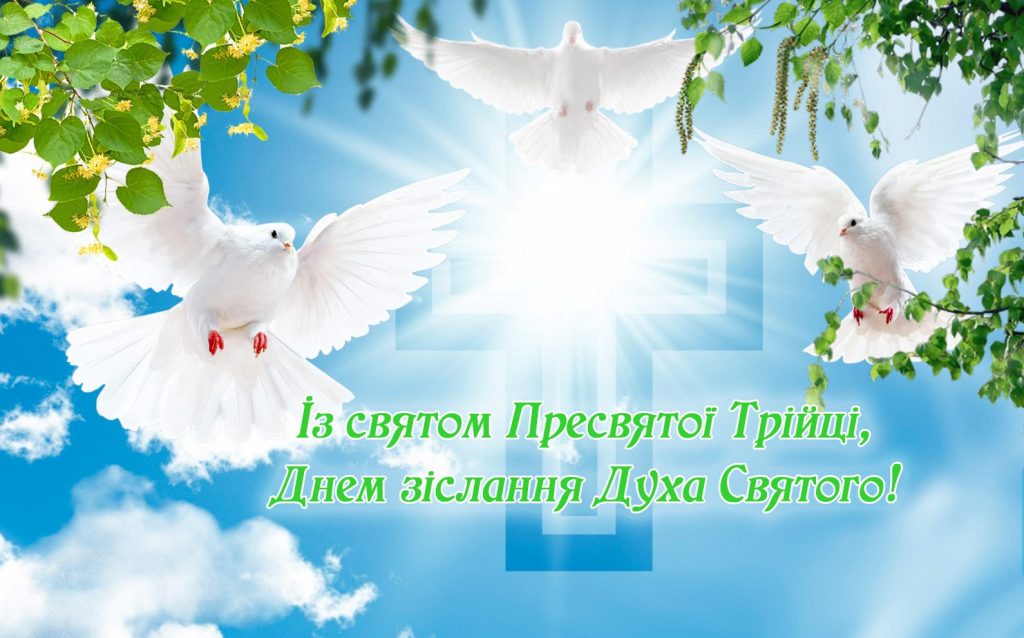 С Днём Святого Духа alt