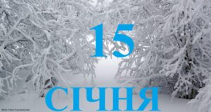 15 января: Павлов день, обереги и государственная охрана