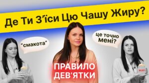 Де ти з’їси цю чашу жиру? Правило дев’ятки