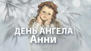 День ангела Анни: дати, традиції та духовне значення іменин