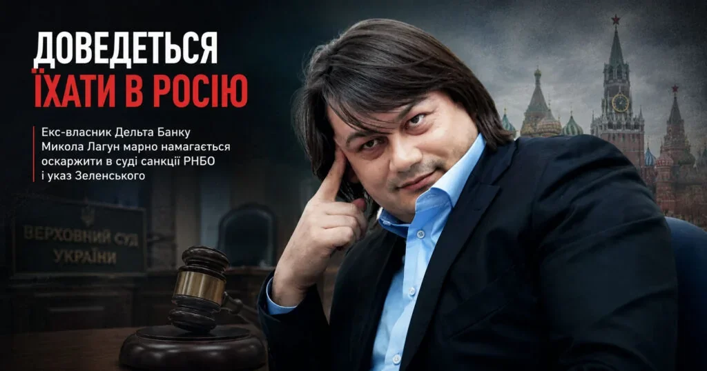 Николай Лагун на фоне Кремля оспаривает санкции Зеленского в суде