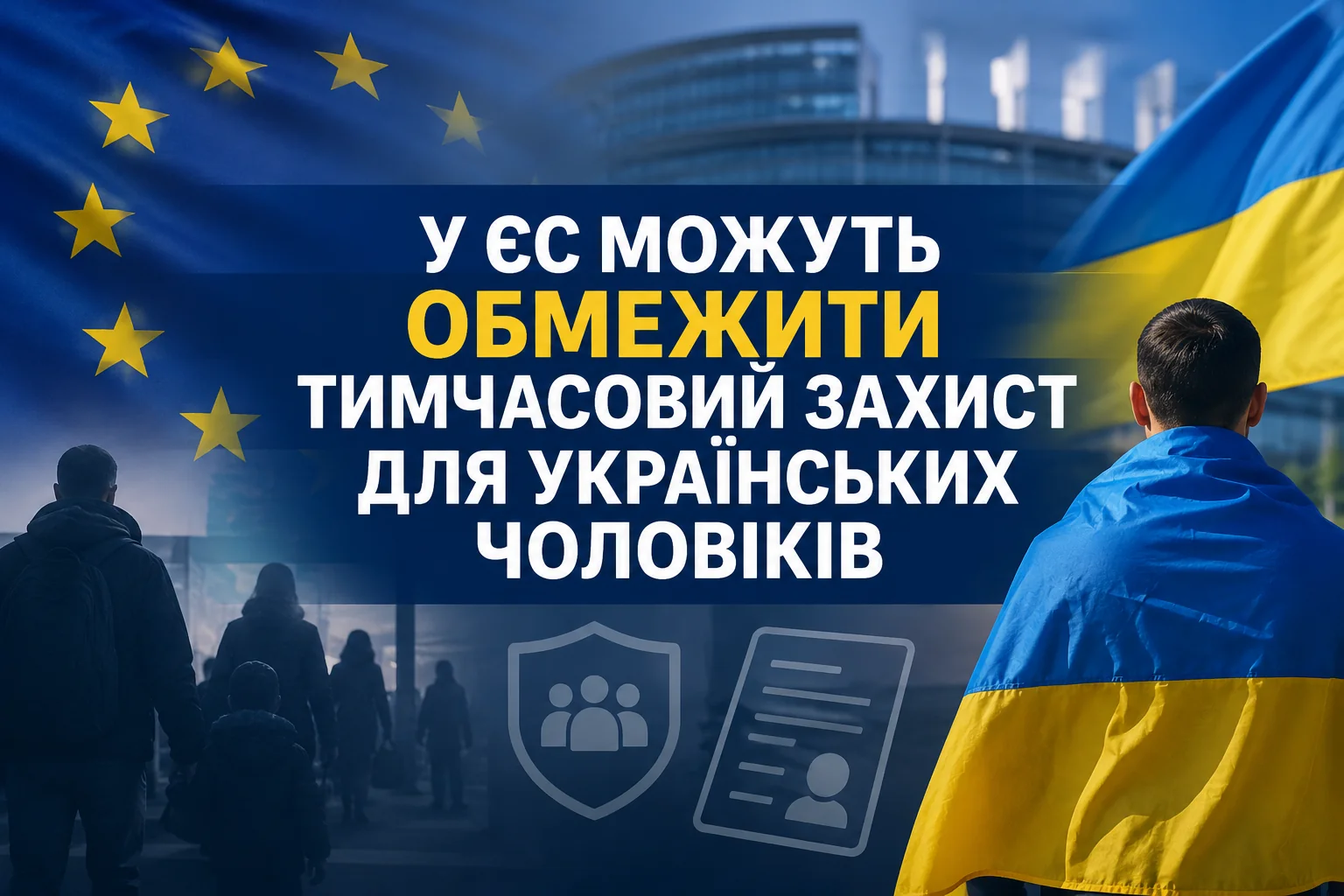 Флаги ЕС и Украины с текстом об ограничениях временной защиты для мужчин