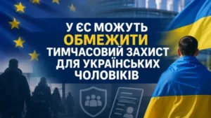 ЄС може виключити чоловіків призовного віку з тимчасового захисту