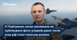 Ігнат закликав не публікувати фото уламків ракет після удару по Києву
