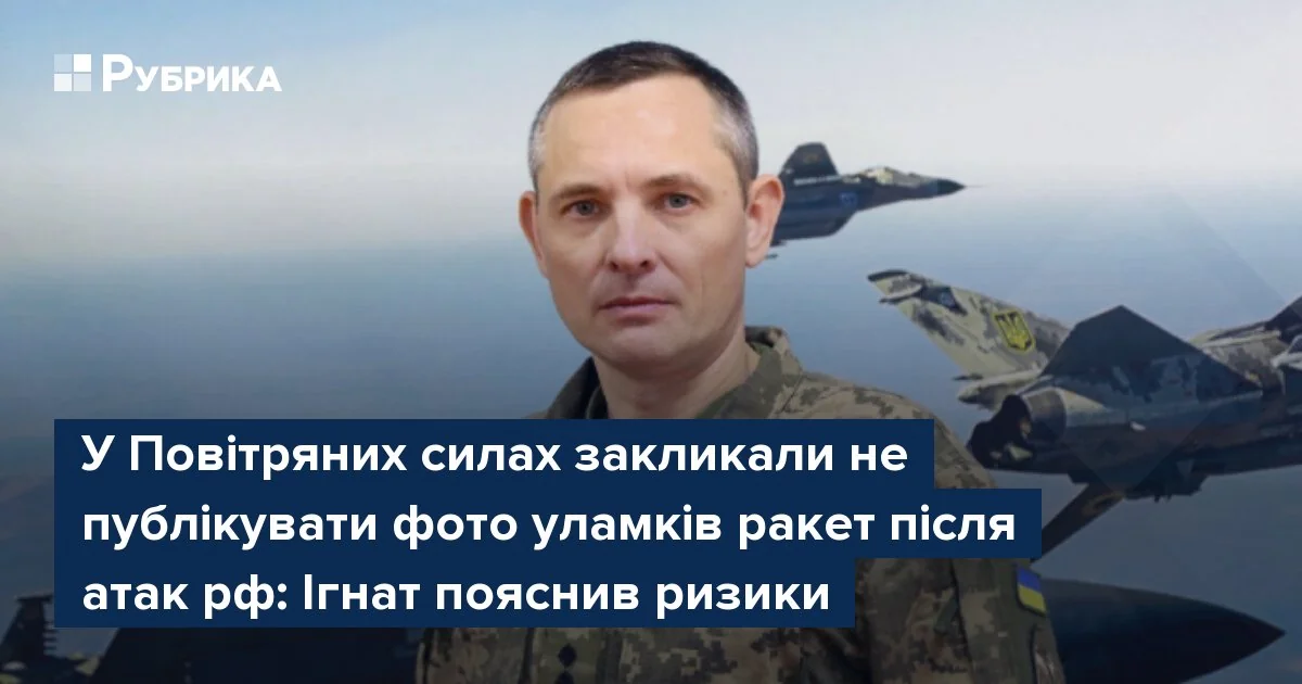 Юрий Игнат предупреждает о рисках публикации фото обломков ракет после удара по Киеву