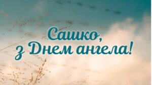 Коли день ангела Олександра: дати 2026, святі та українські традиції
