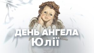 Коли день ангела Юлії: дати за новим календарем та традиції