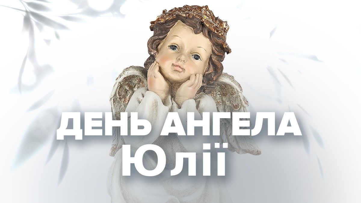 Когда день ангела Юлии alt