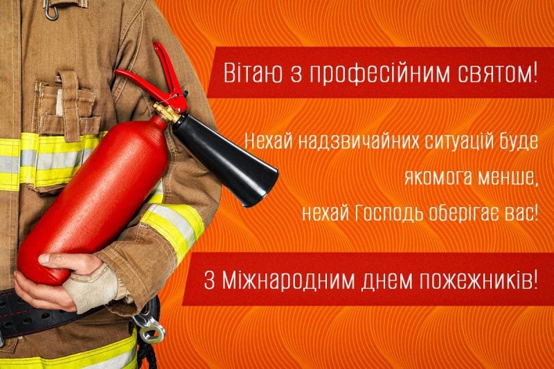 Международный день пожарных Международный день пожарных