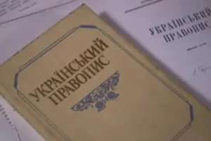 Новий український правопис: правила та зміни 2026