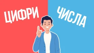Цифра и число: в чём отличие и почему это важно