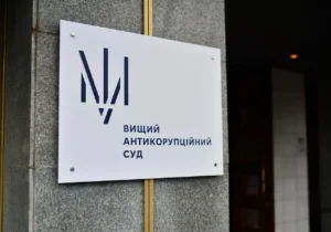 Вищий антикорупційний суд України