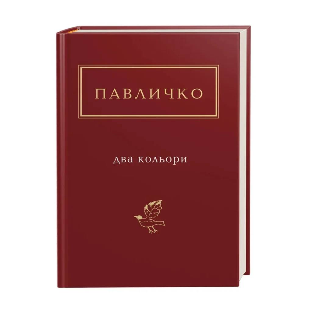 Два кольори автор: Дмитро Павличко та його легендарний твір