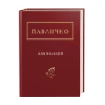 Два кольори автор: Дмитро Павличко та його легендарний твір