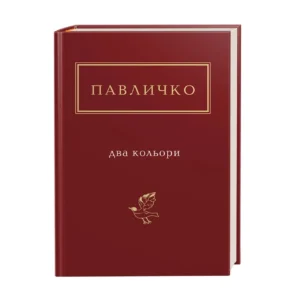 Два кольори автор: Дмитро Павличко та його легендарний твір