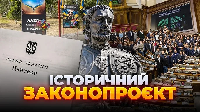 Рада одобрила Национальный пантеон: Польша усматривает эскалацию Верховная Рада приняла закон о Национальном пантеоне Украины