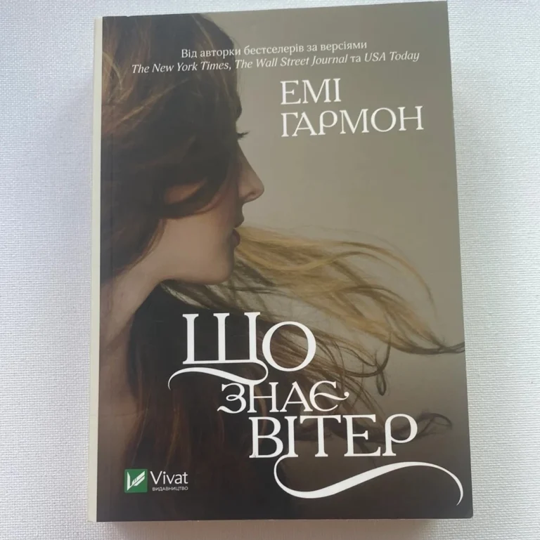 Що знає вітер: глибокий розбір роману Емі Гармон